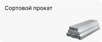 Сортовой прокат